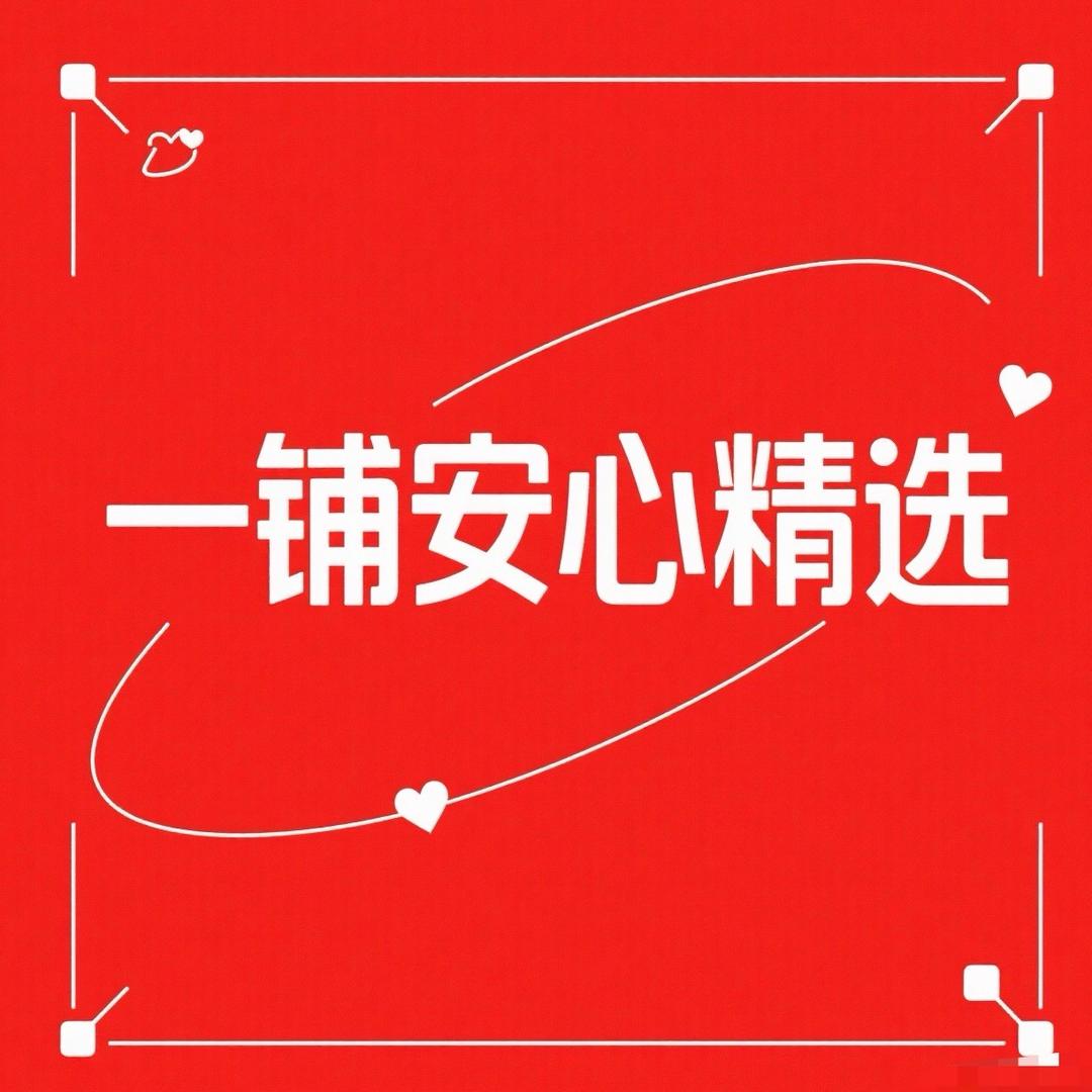 一铺安心精选
