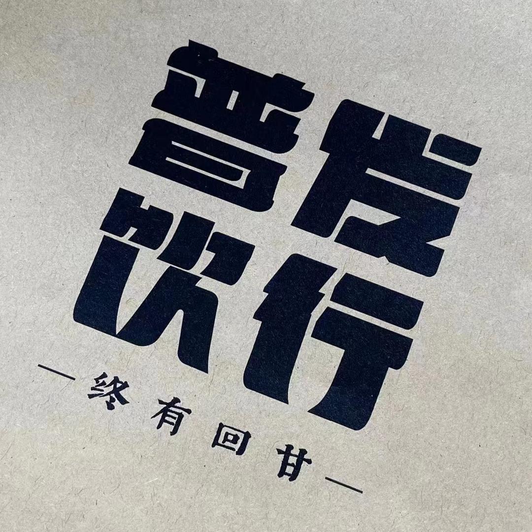 百年安广茶叶店