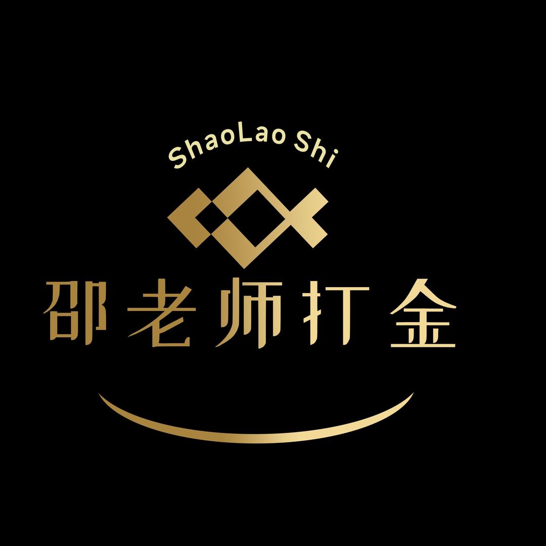 邵老师打金·黄金加工(亦庄店)
