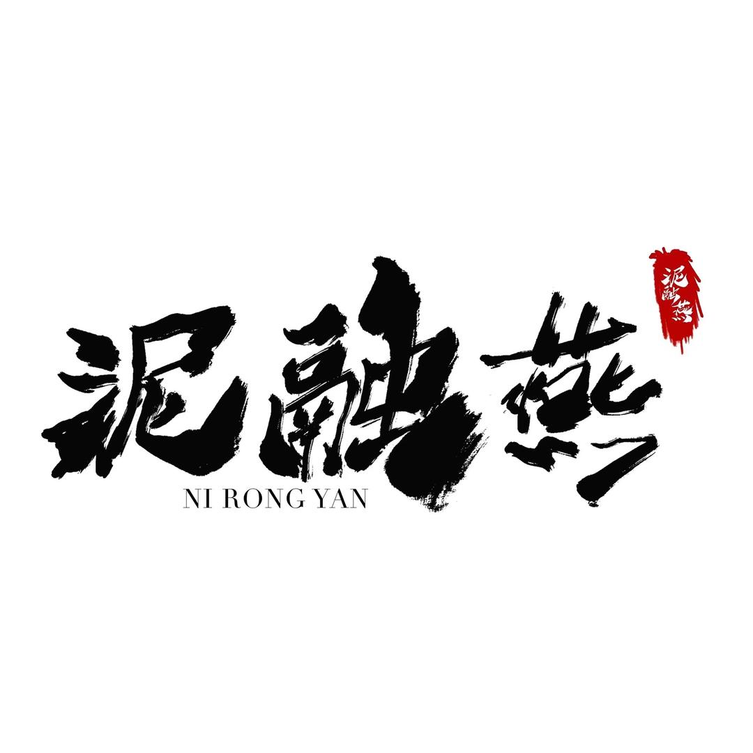 泥融燕伤心凉粉
