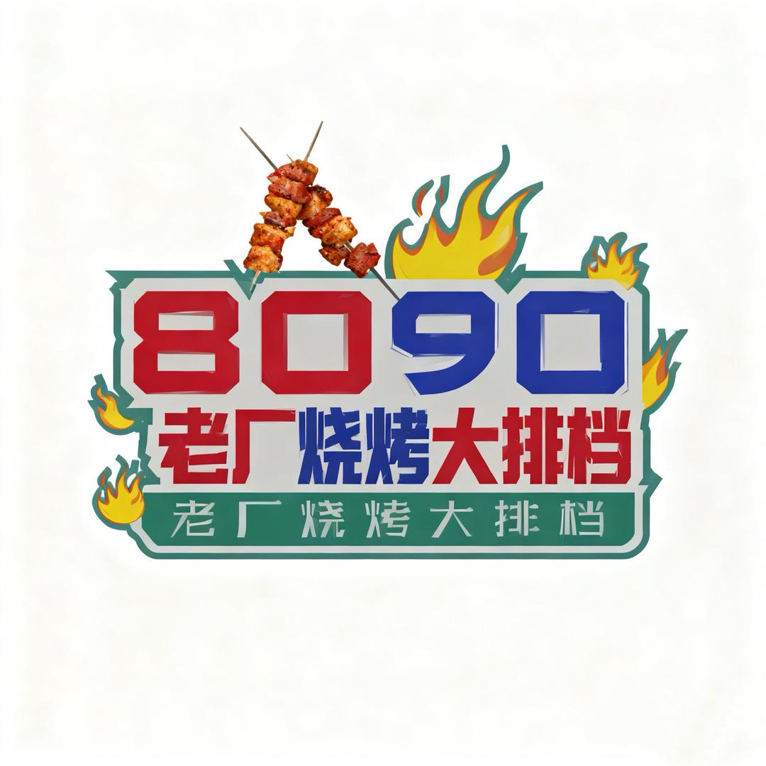 8090老厂烧烤大排档（芜湖店）