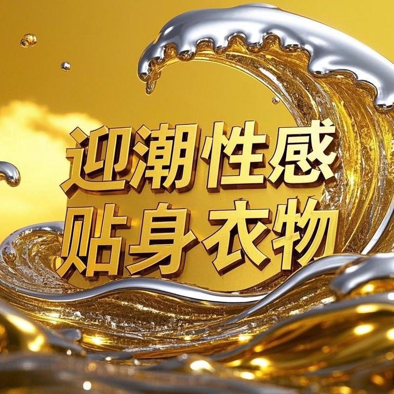 迎潮性感贴身衣物