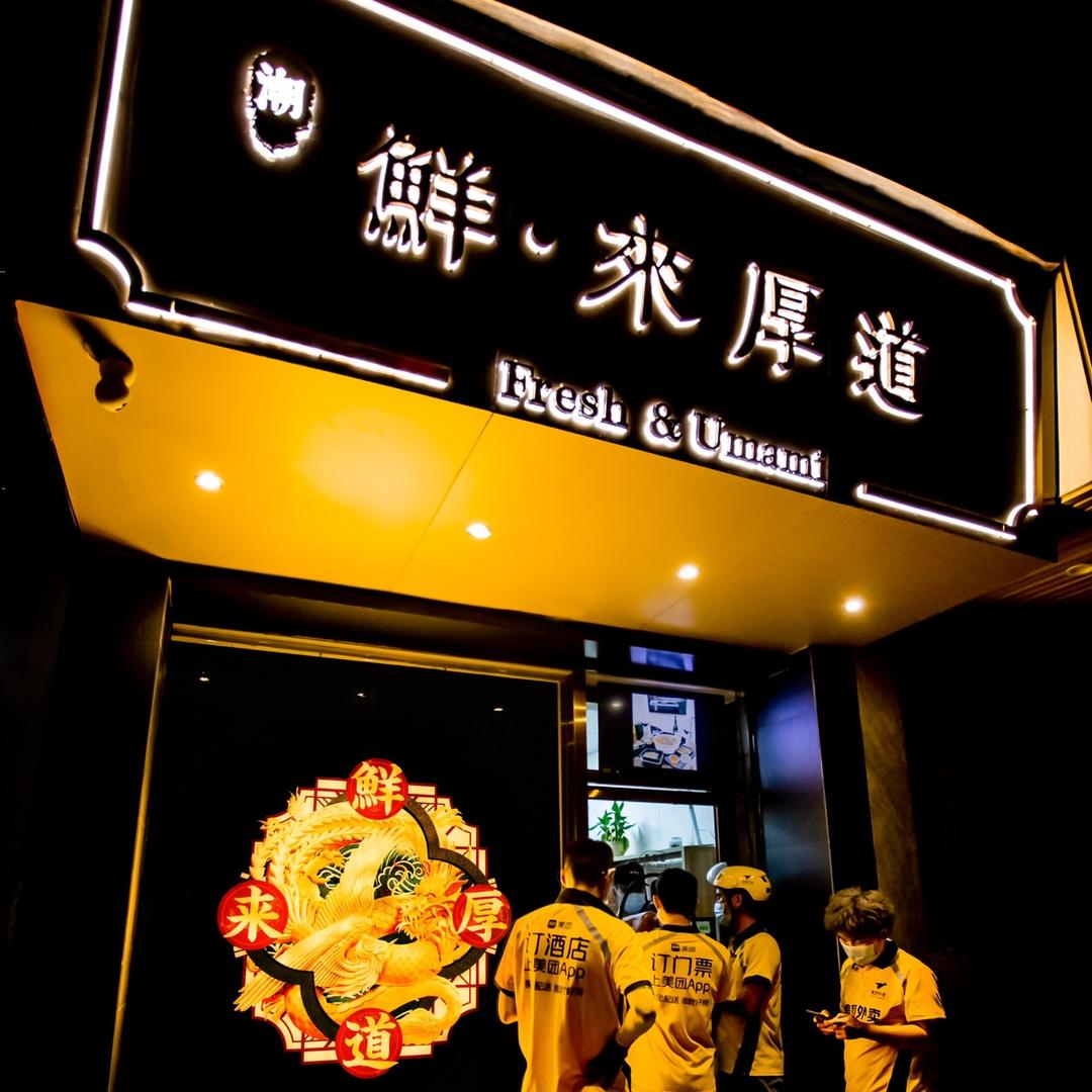 潮·鲜来厚道