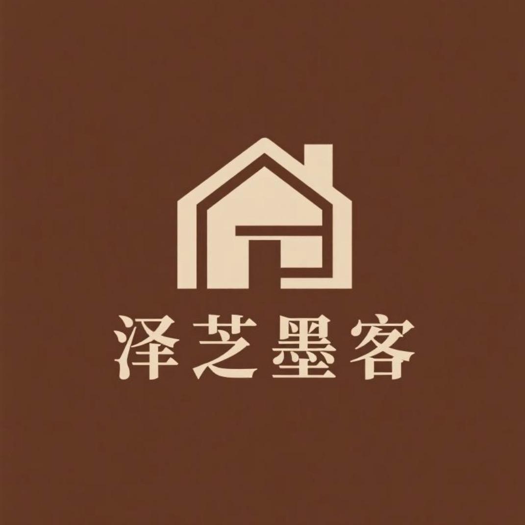 泽芝墨客家居生活馆