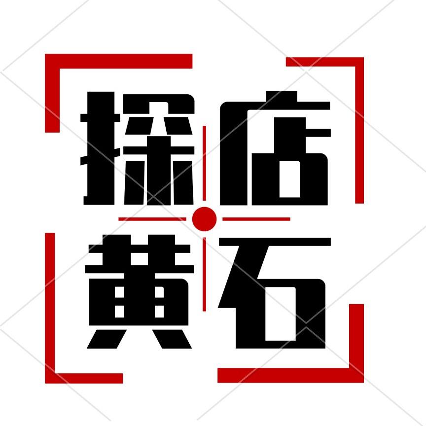 探店黄石