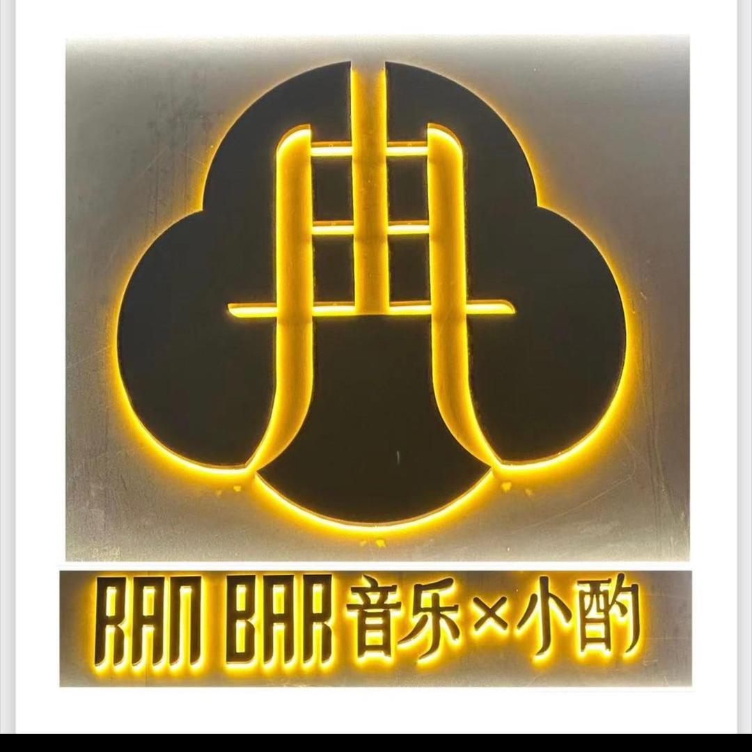 冉音乐小酌