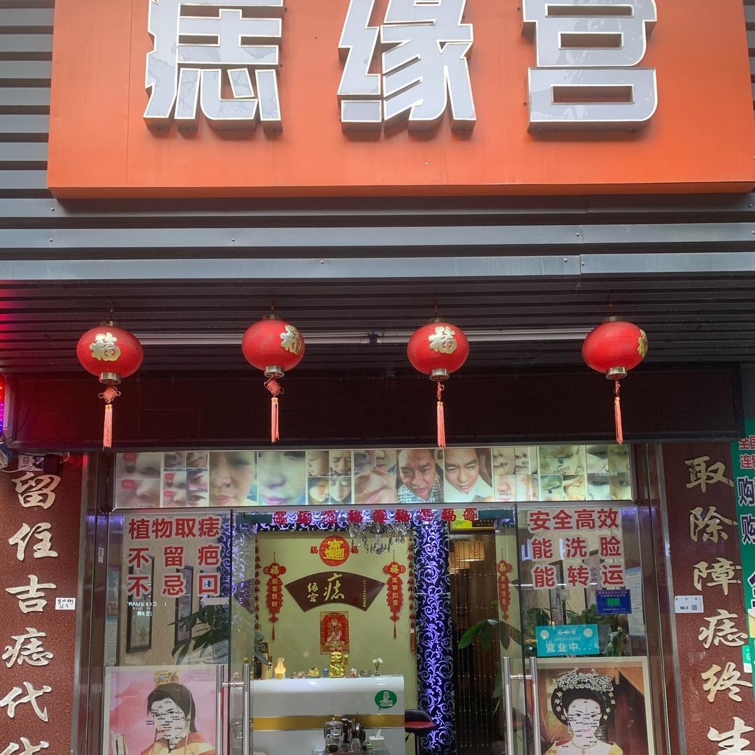 痣缘宫深圳店十年老店