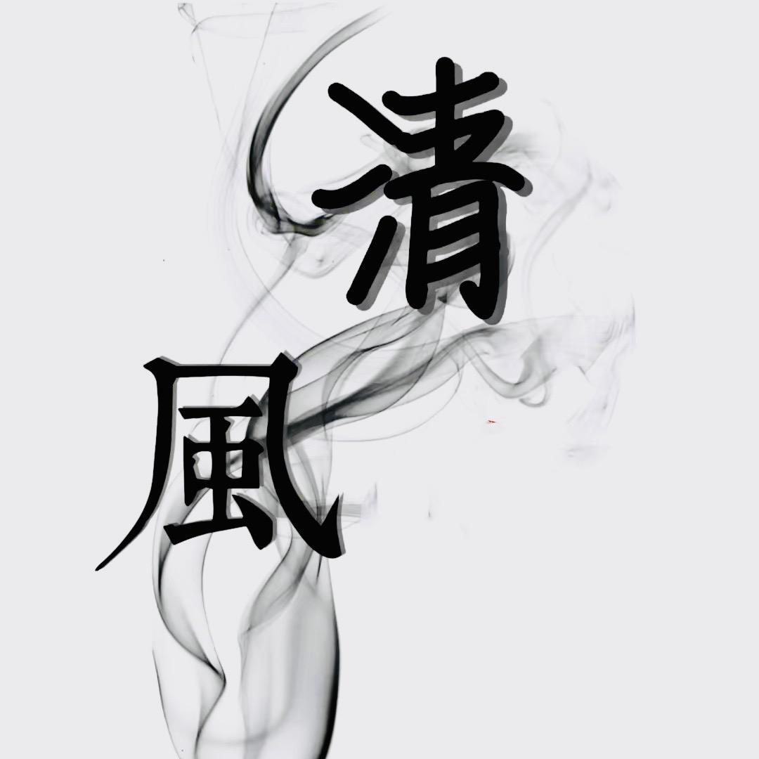清风’