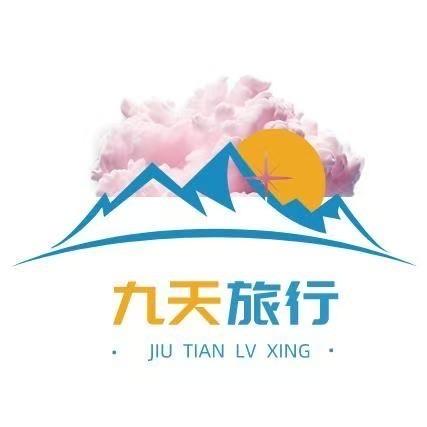 九天旅行
