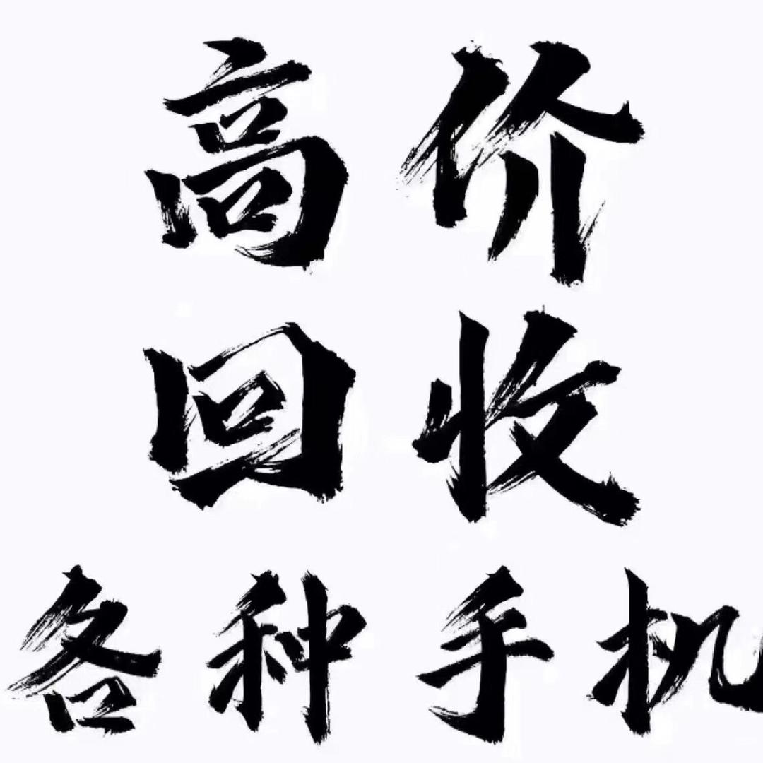 大量回收二手手机♻️