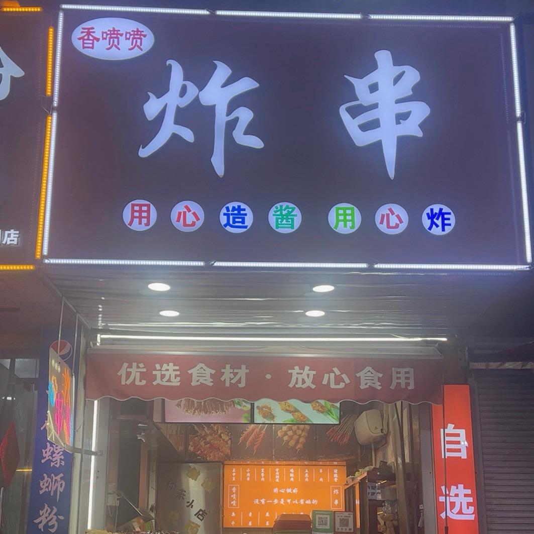 香喷喷炸串（明清步行街店）