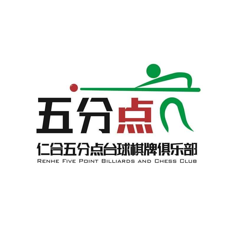 仁合-五分点台球棋牌俱乐部