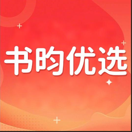 书昀优选
