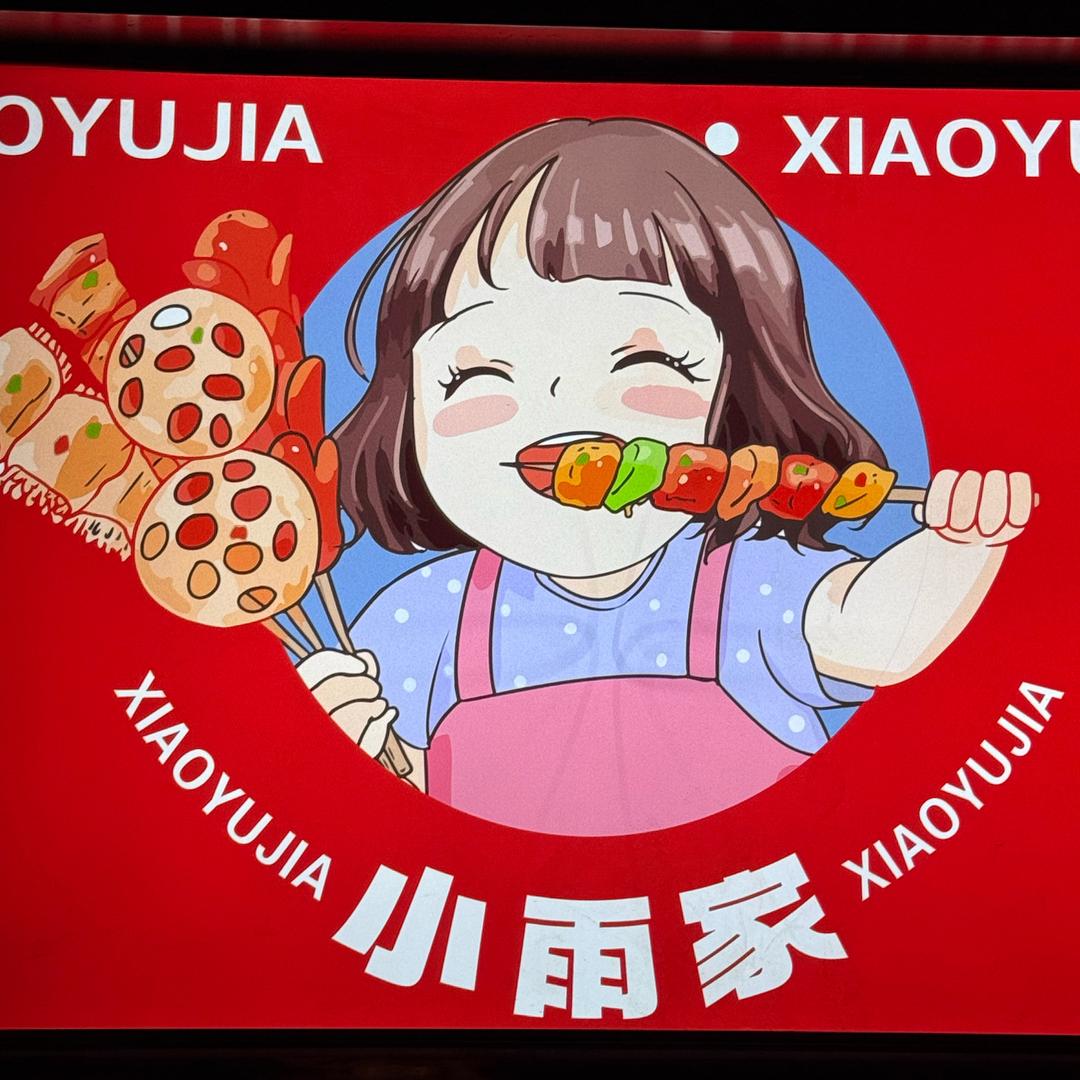 傻妞儿☞小雨
