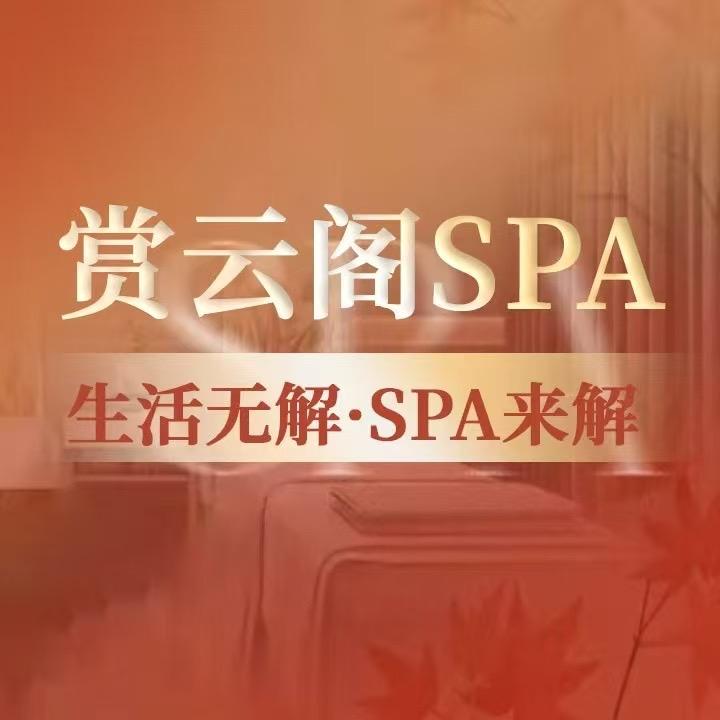 赏云阁·泡浴·spa