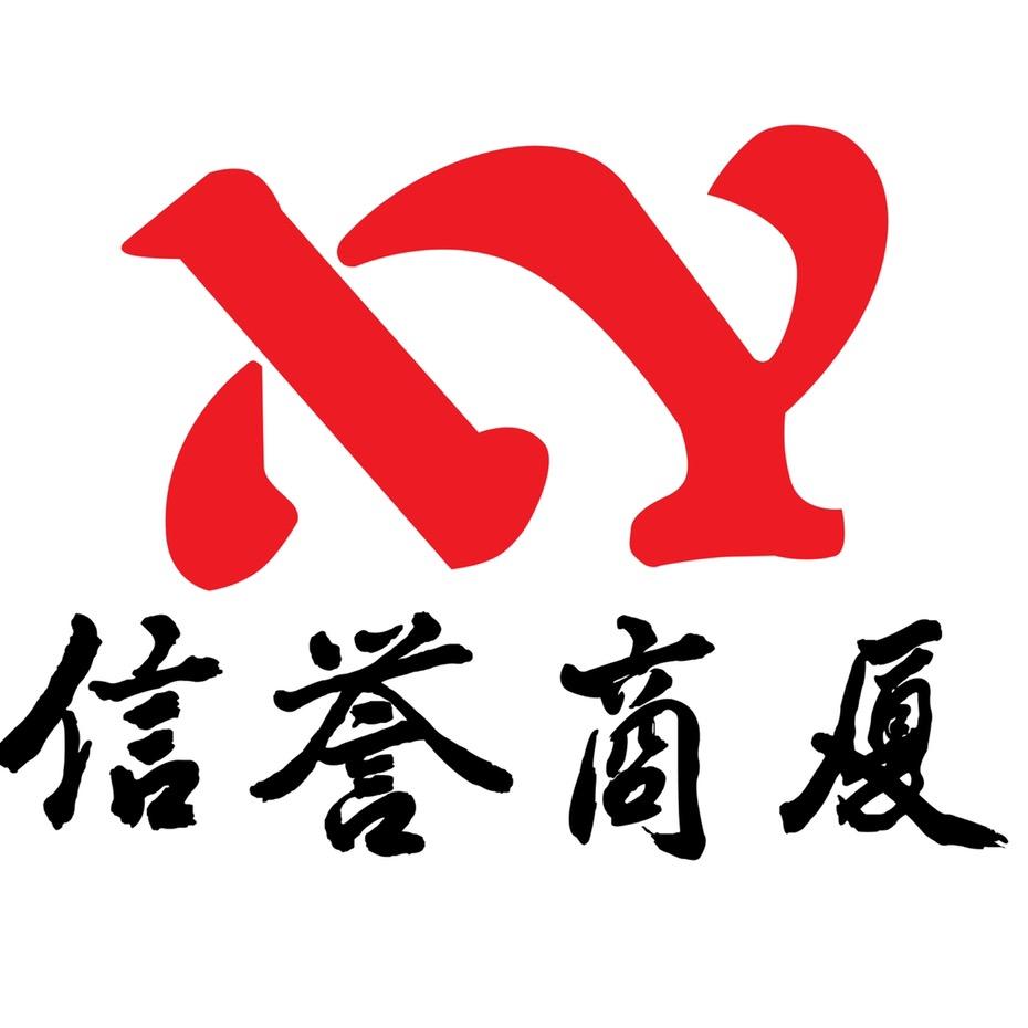 信誉商厦