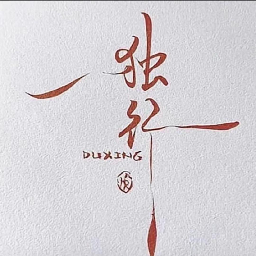 清净自然龙哥（四）