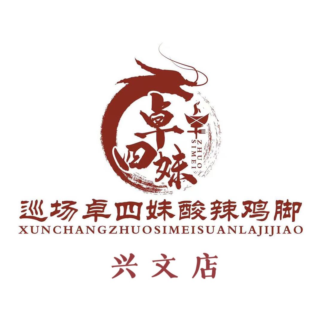 巡场卓四妹酸辣鸡脚(兴文店)