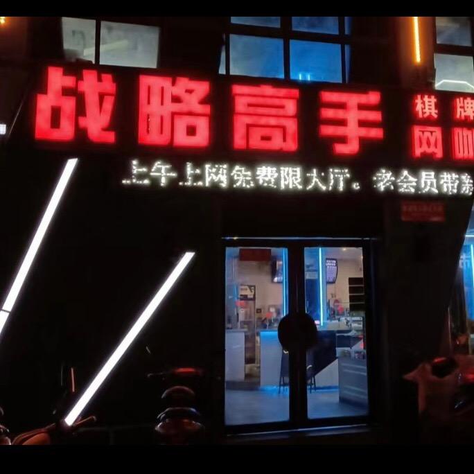 宣城市战略高手网络会所