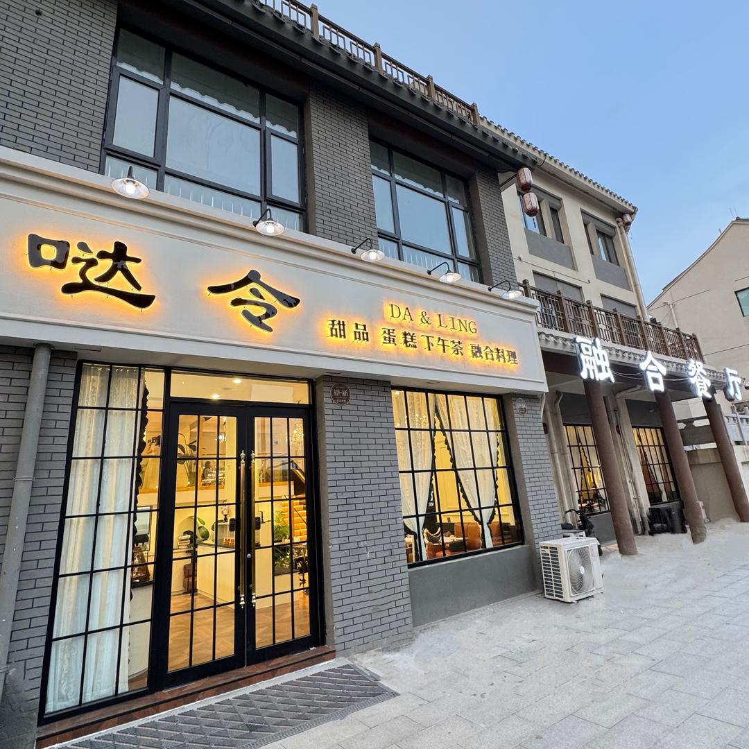 哒令融合餐厅