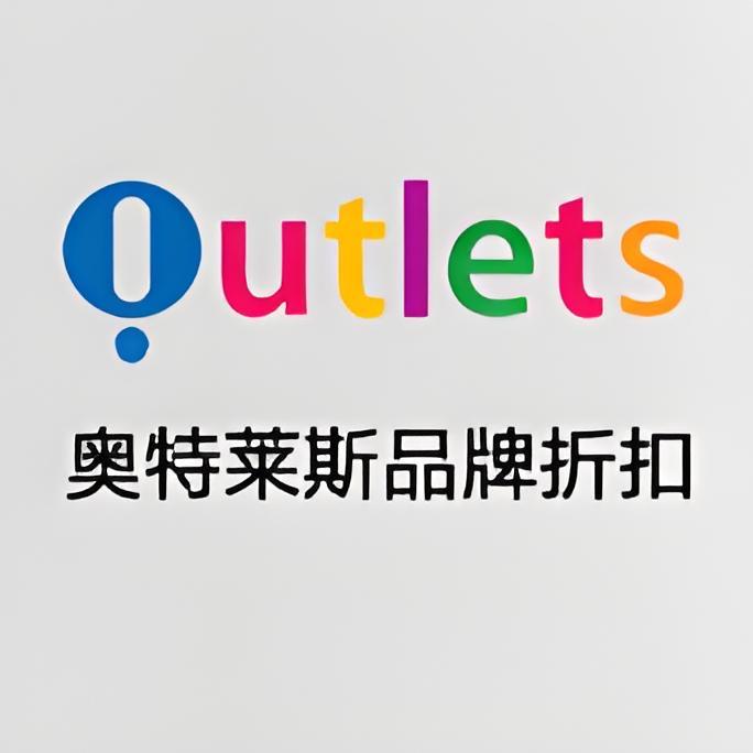奥特莱斯品牌折扣仓