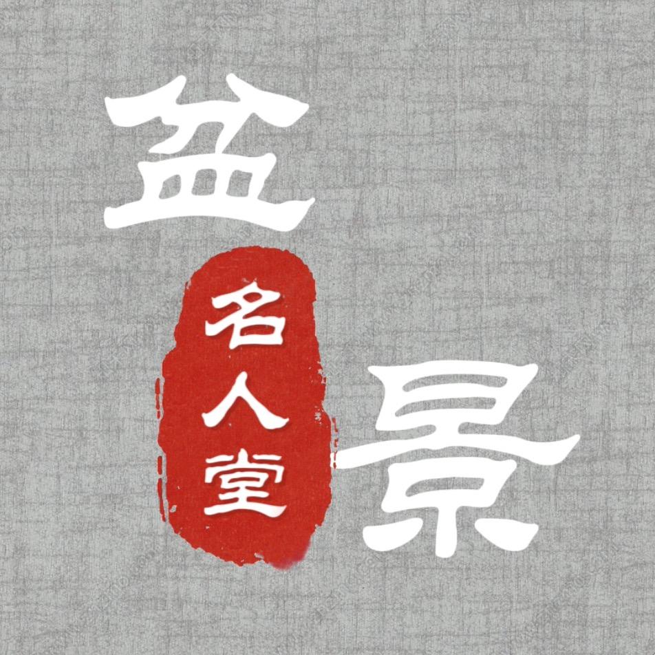 盆景《名人堂》2号