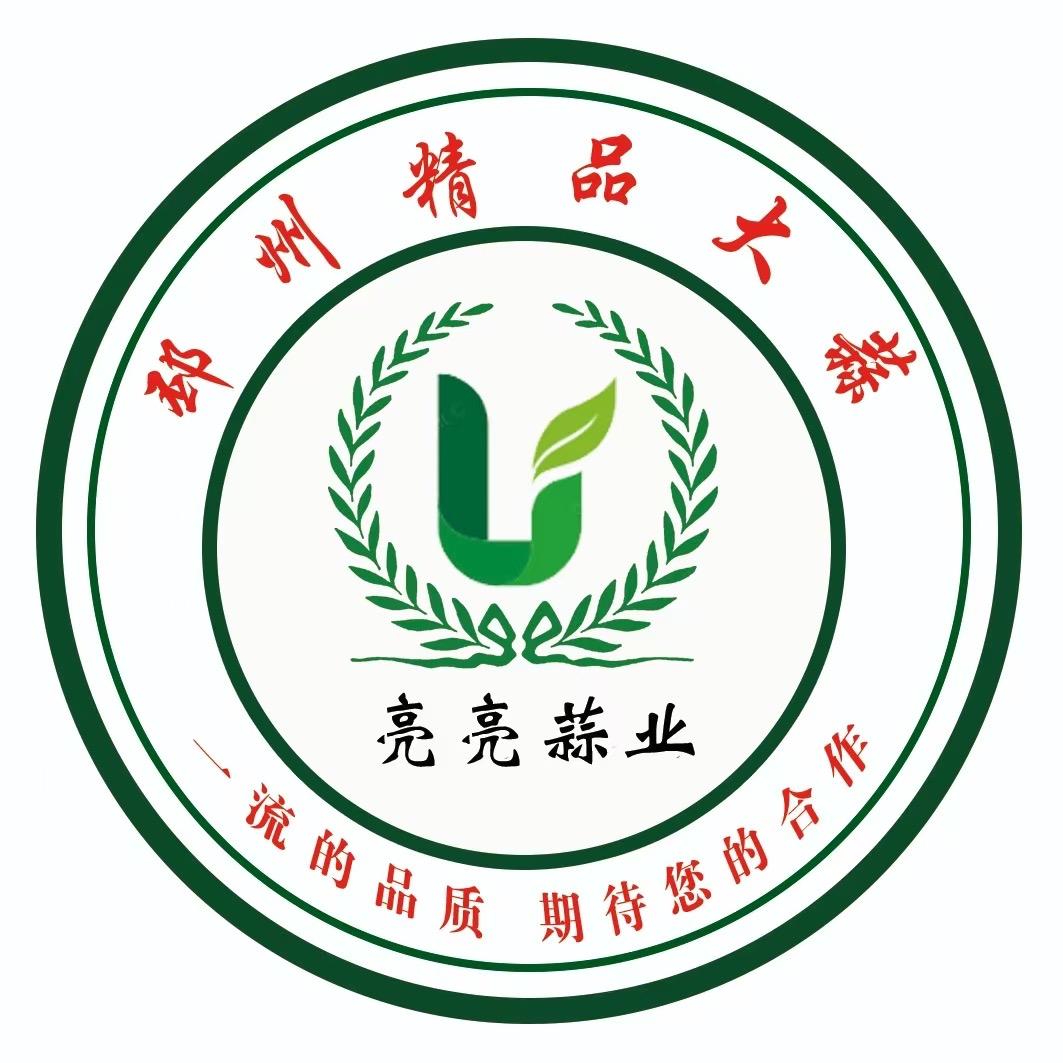 邳州市亮亮蒜业