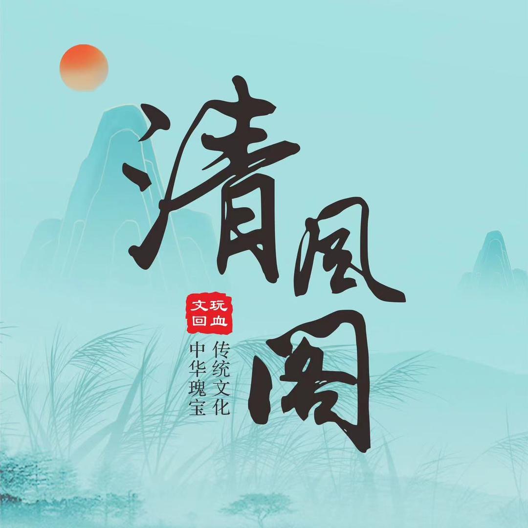 清风阁文玩（回血）