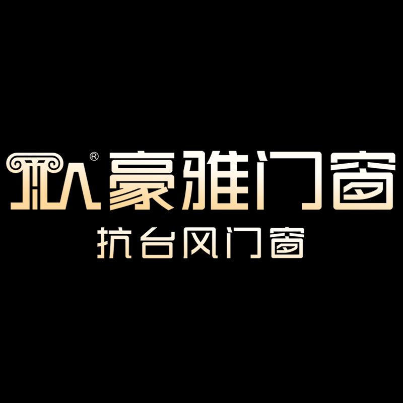 豪雅门窗总部02