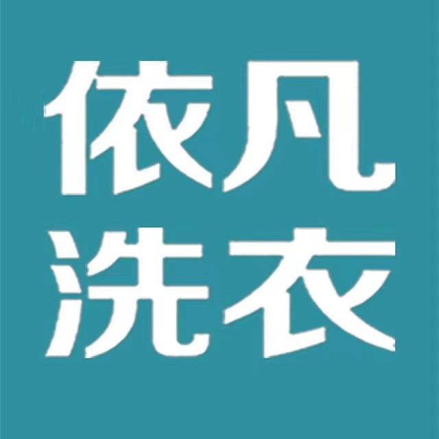依凡洗衣