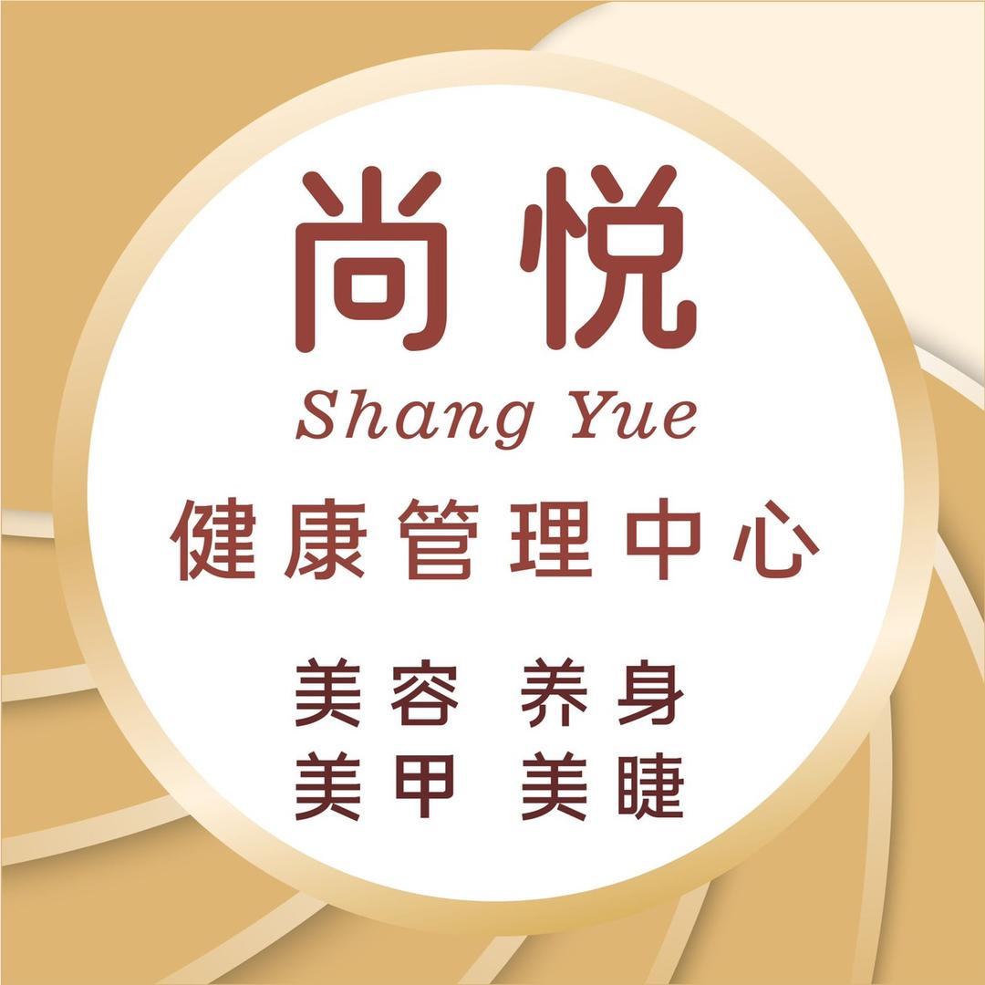 仙游县枫亭镇尚悦美容店