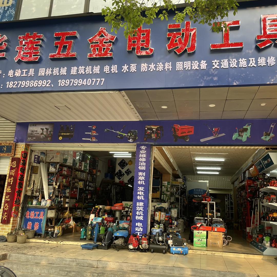 华莲五金电动工具🥇阿豪。