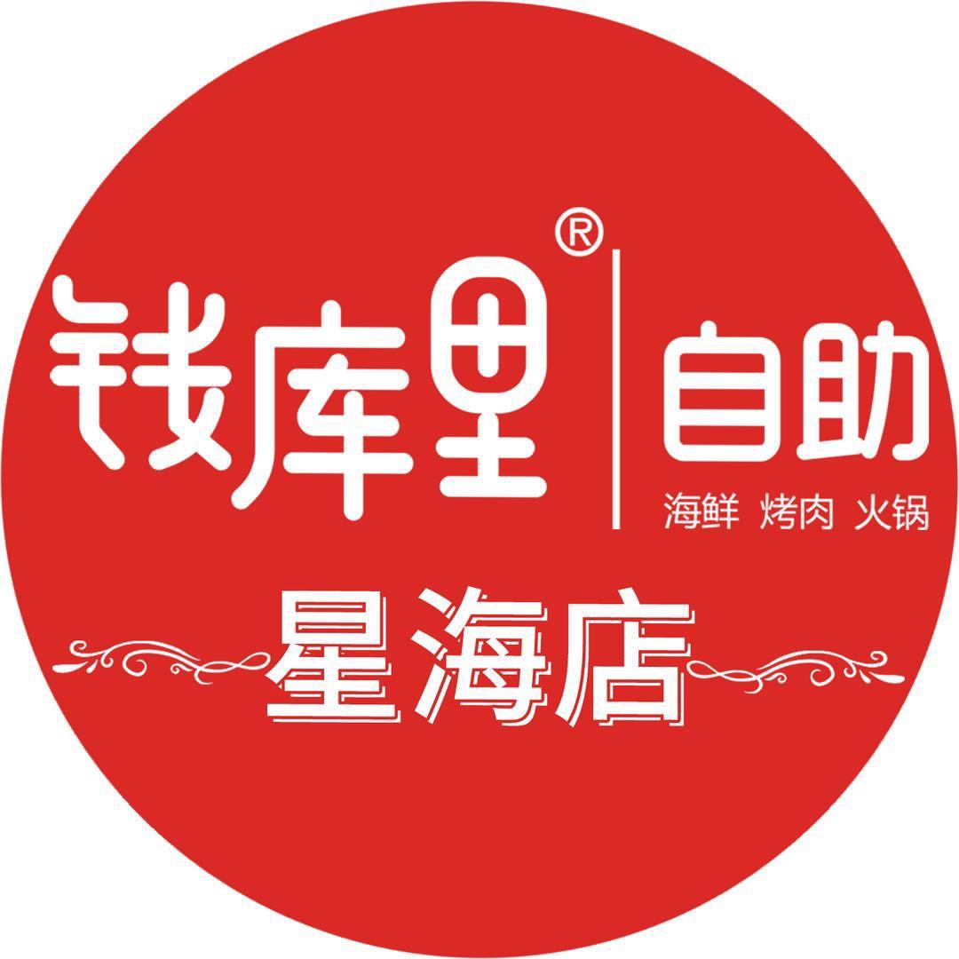 钱库里海鲜自助（星海店）