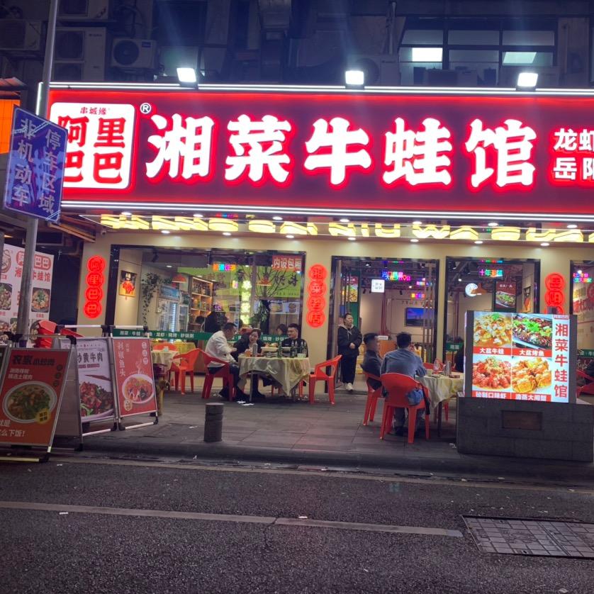 长沙三兴街湘菜牛蛙馆老石