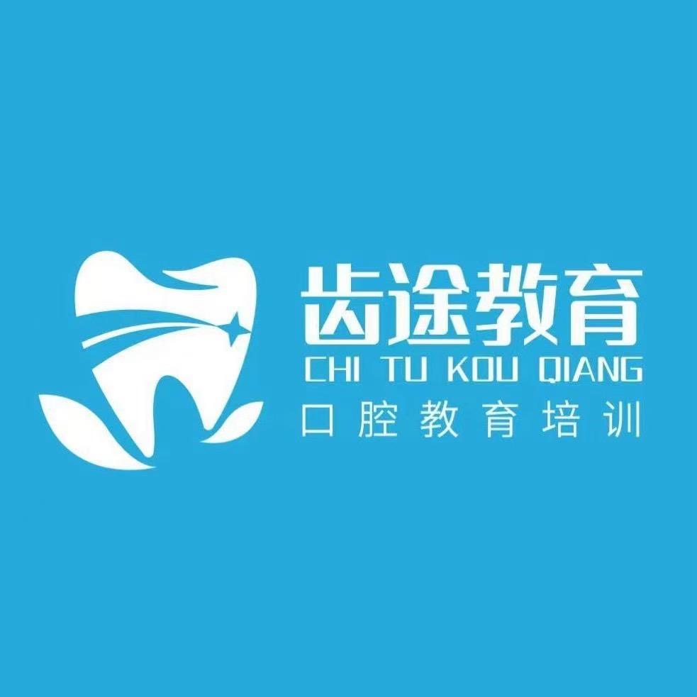 齿途口腔培训