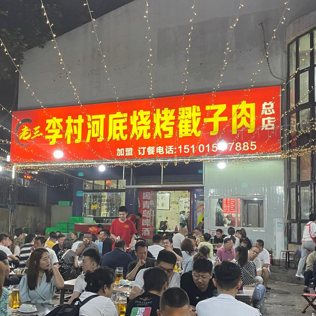 老三李村河底烧烤戳子肉