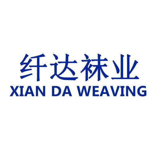 纤达针织