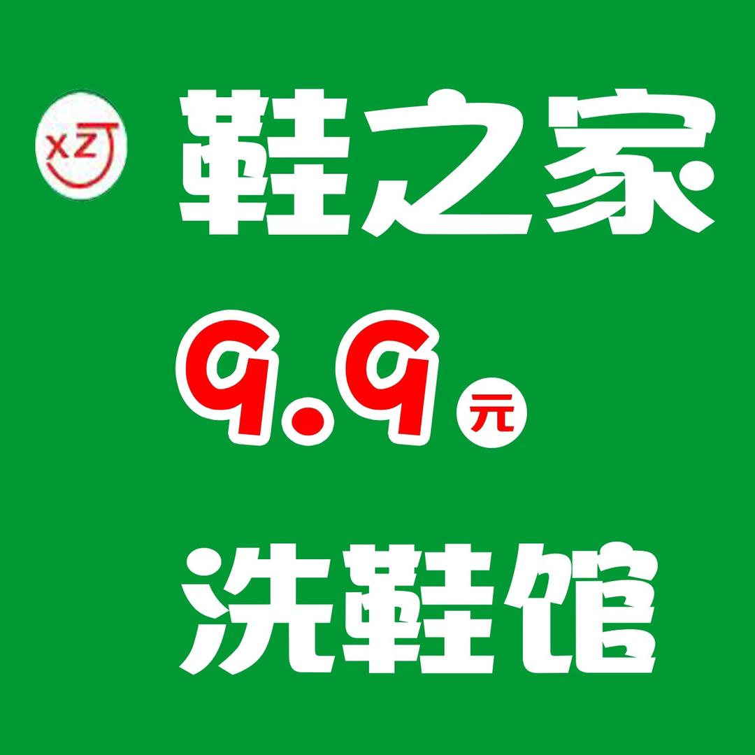 鞋之家9.9元洗鞋馆（王子花苑店）