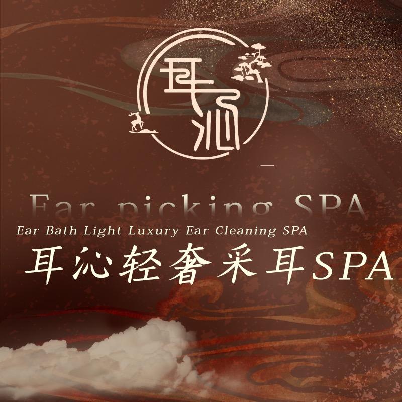 洱沁轻奢采耳Spa馆林肯公园店