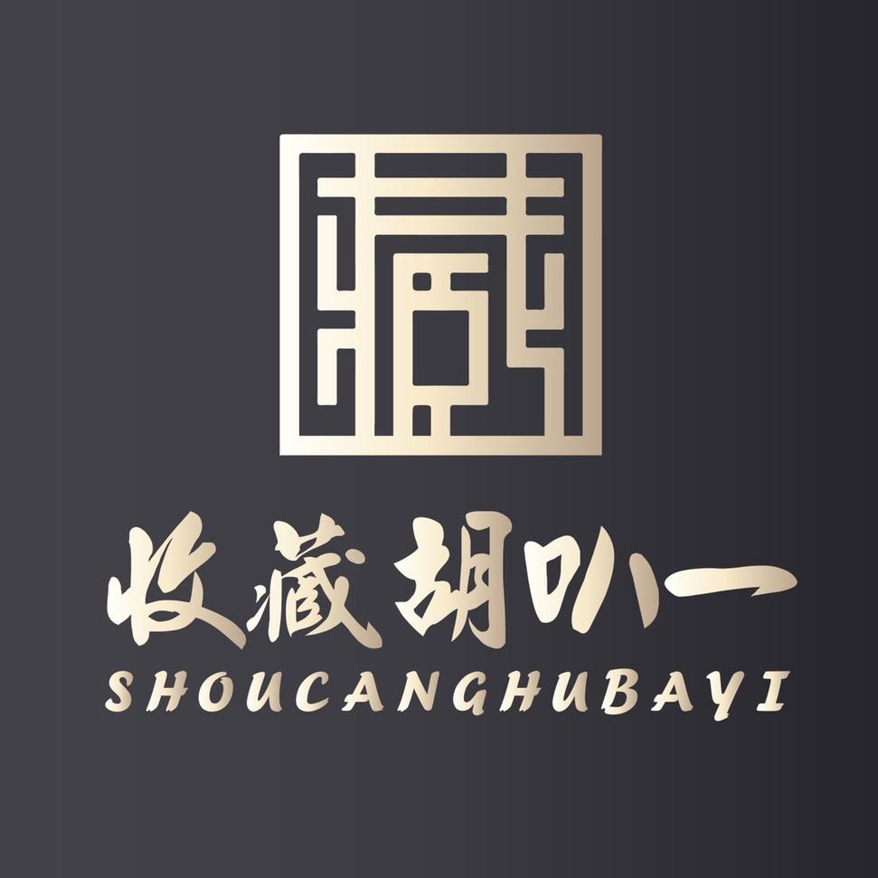 叭一收藏