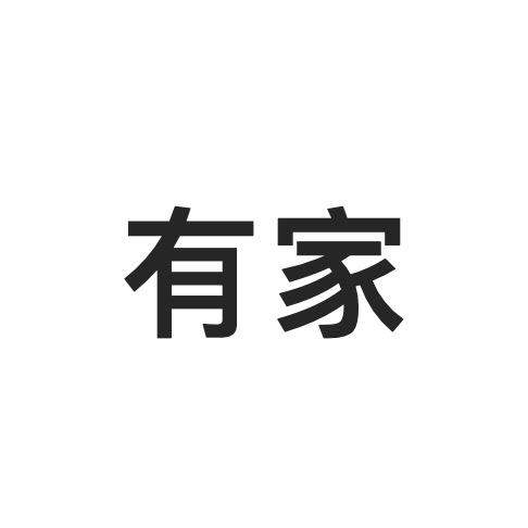 有家鲜果