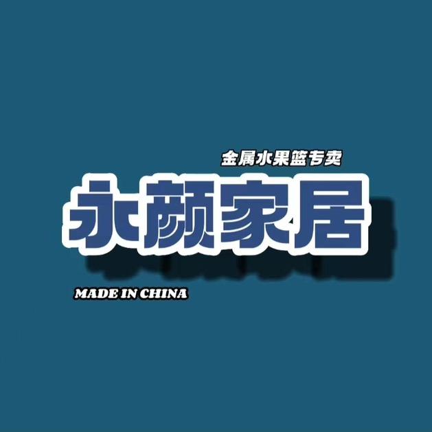 永颜家居