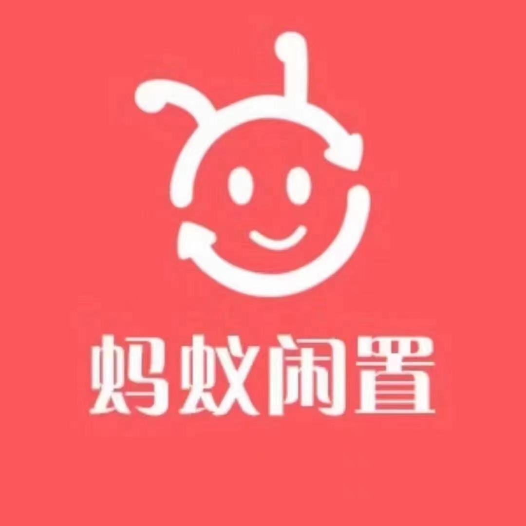 南宁蚂蚁闲置旧货