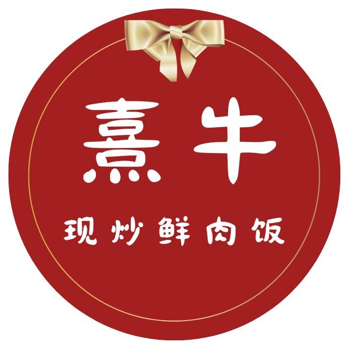 🌻🌈熹牛•现炒鲜肉饭🌻