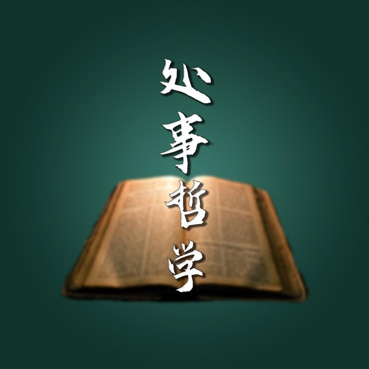 处事哲学