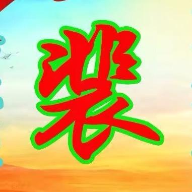 锦绣前程