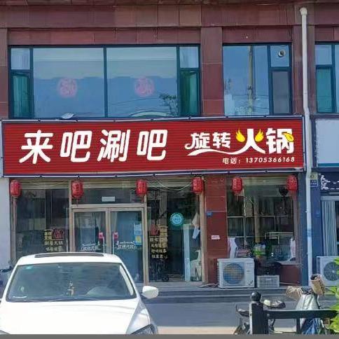 安丘领秀城北门来吧涮吧旋转火锅