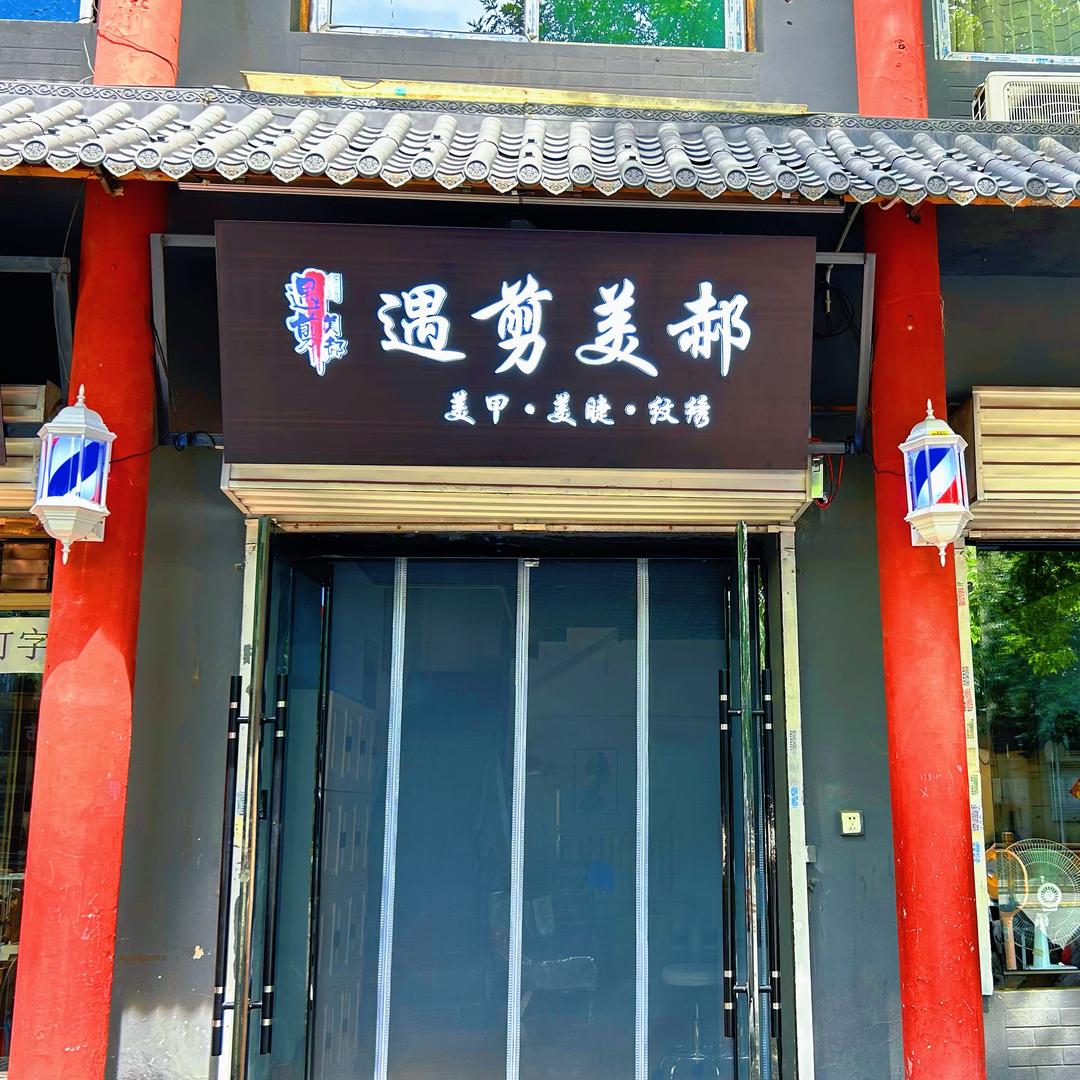 遇剪美郝官方号