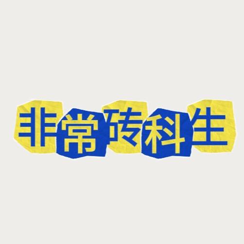 非常砖科生