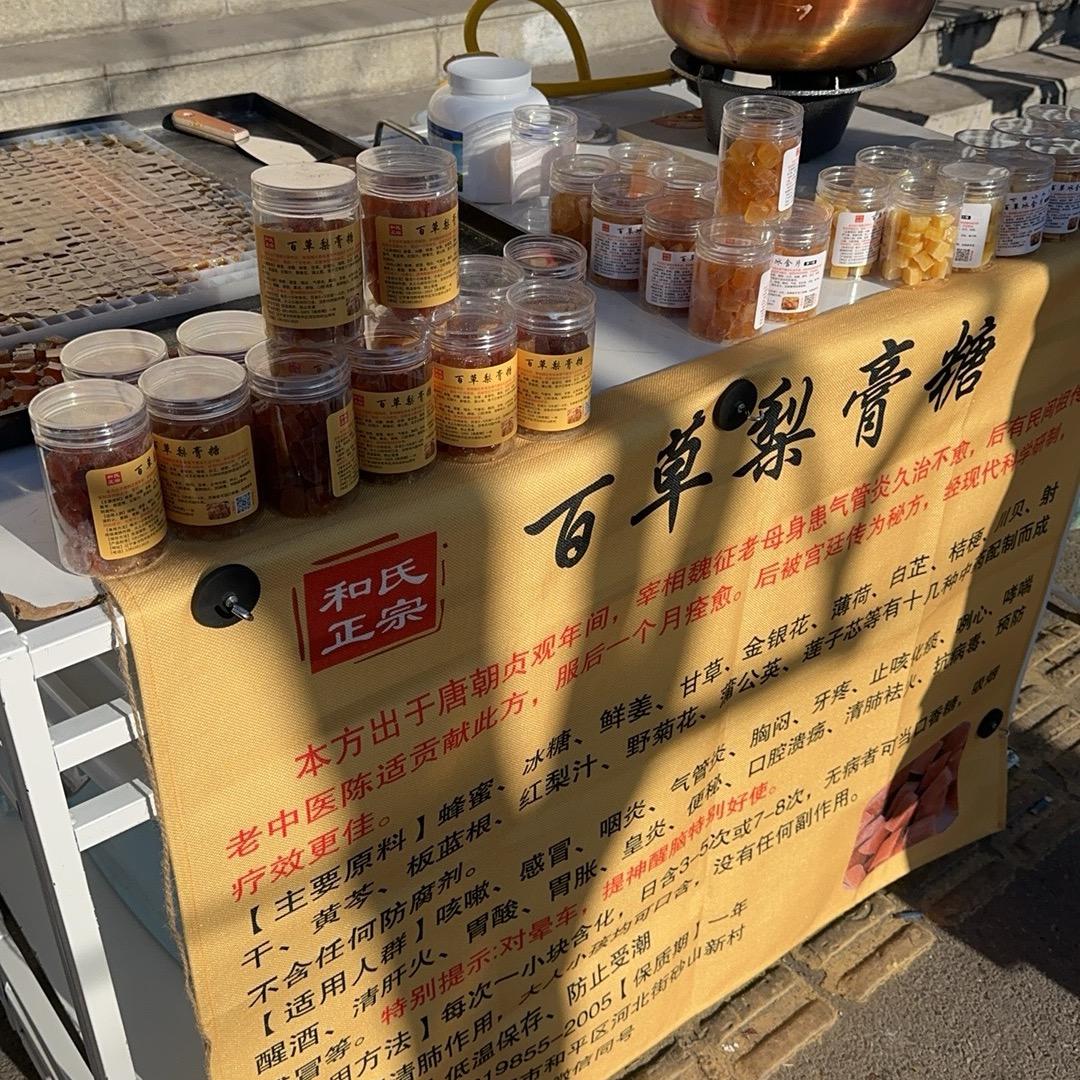 和氏梨膏糖